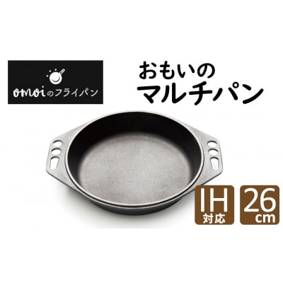 (某テレビ番組で紹介されました!) おもいのマルチパン26cm IH対応 H051-155