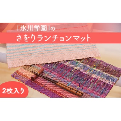 「氷川学園」のさをりランチョマット2枚セット