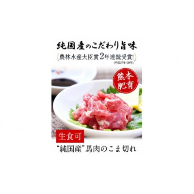 希少な純国産【熊本肥育】2年連続農林水産大臣賞受賞 馬肉のこま切れ400g(200g×2セット)