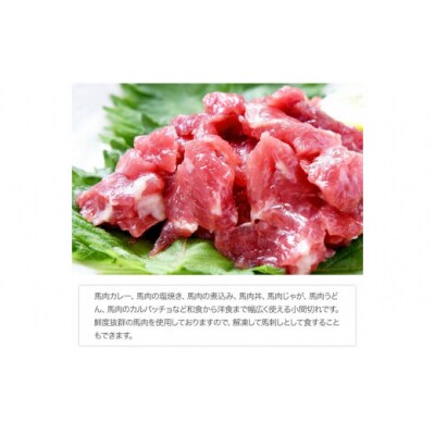 希少な純国産【熊本肥育】2年連続農林水産大臣賞受賞 馬肉のこま切れ400g(200g×2セット)