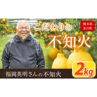 福岡農園 不知火 2kg