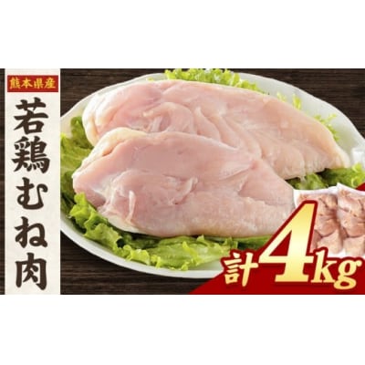 熊本県産 若鶏むね肉 約2kg×2袋/もも肉 約2kg×1袋 計3袋《30日以内に出荷予定(土日)》