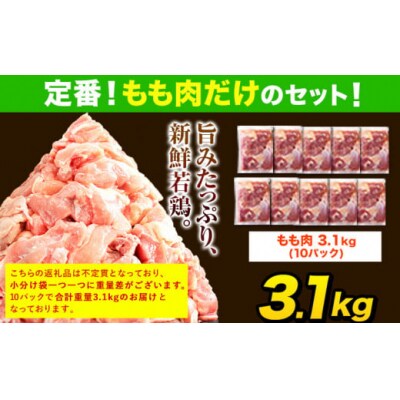 うまかチキン 全パックもも肉セット(計1種類) 合計3.1kg