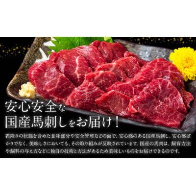 馬刺し 国産 さくら上馬刺し 合計400g 小分け