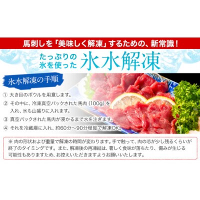 馬刺し 国産 さくら上馬刺し 合計400g 小分け