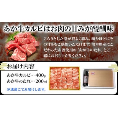 肉 和牛 あか牛カルビ焼肉用400g(あか牛のたれ付き)たれ 200ml 道の駅竜北