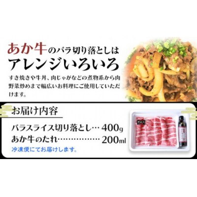 肉 和牛 あか牛バラ切り落としセット 500g(あか牛のたれ付き)たれ 200ml 道の駅竜北