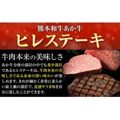 熊本和牛あか牛ヒレステーキ あか牛 あか牛 極上 ヒレステーキ セット 300g 150g×2枚