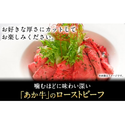 あか牛ローストビーフ 200g 道の駅竜北《60日以内に出荷予定(土日祝除く)》