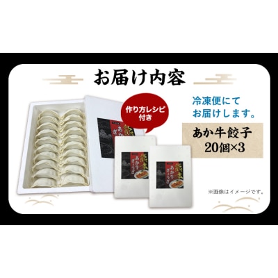 熊本和牛 あか牛 餃子 60個 ( 20個 × 3 ) 道の駅竜北