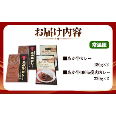 あか牛 カレー 詰め合わせ セット 2種 4食 セット 道の駅竜北