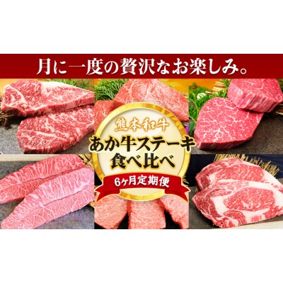 【6ヶ月定期便】熊本あか牛 あか牛 ステーキ 食べ比べ 定期便 6回(6ヶ月) 道の駅竜北