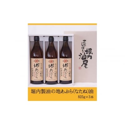 「堀内製油」の地あぶら(なたね油)825g×3本