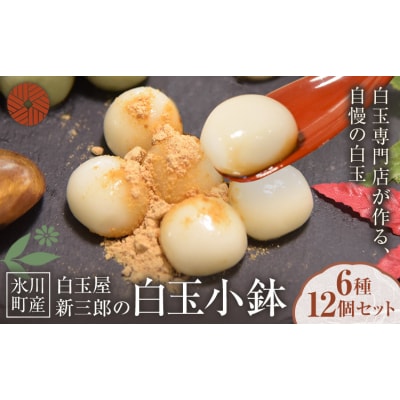「白玉屋新三郎」の白玉小鉢6種 12個セット