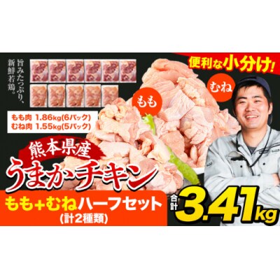 うまかチキン もも+むねハーフセット 合計3.41kg 鶏肉