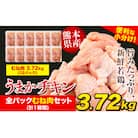 鶏肉 うまかチキン 全パックむね肉セット(計1種類) 合計3.72kg