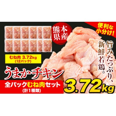 鶏肉 うまかチキン 全パックむね肉セット(計1種類) 合計3.72kg