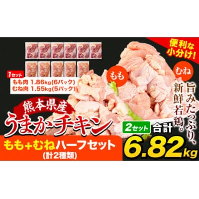 うまかチキン もも+むねハーフセット(計2種類) 合計6.82kg 3.41kg×2セット