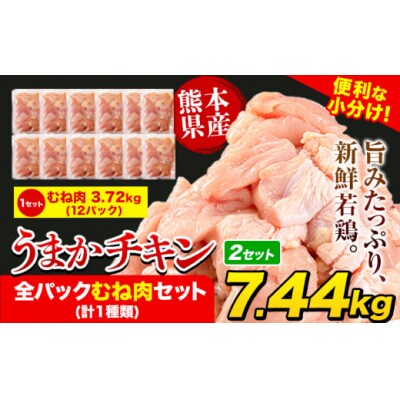 うまかチキン 全パックむね肉セット(計1種類) 合計7.44kg 3.72kg×2セット