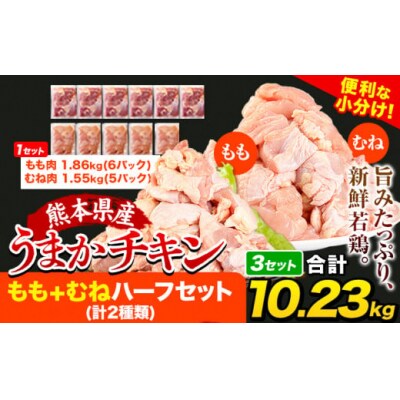 うまかチキン もも+むねハーフセット(計2種類) 合計10.23kg 3.41kg×3セット