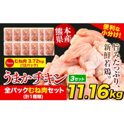 うまかチキン 全パックむね肉セット(計1種類) 合計11.16kg 3.72kg×3セット