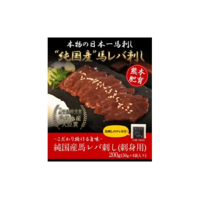 馬レバ刺し ブロック 熊本肥育 冷凍 生食用 たれ付き(10ml×2袋) 50g×4パック