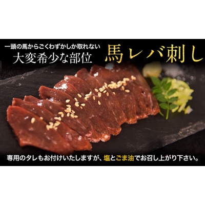 馬レバ刺し ブロック 熊本肥育 冷凍 生食用 たれ付き(10ml×2袋) 50g×4パック