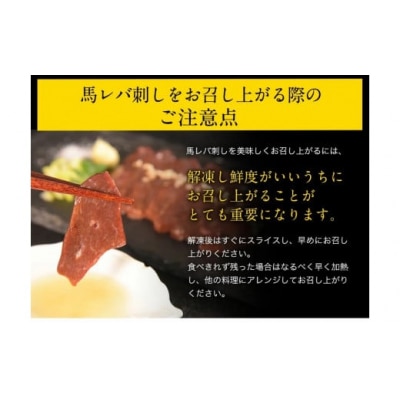 馬レバ刺し ブロック 熊本肥育 冷凍 生食用 たれ付き(10ml×2袋) 50g×4パック