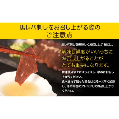 馬レバ刺し ブロック 熊本肥育 冷凍 生食用 たれ付き(10ml×2袋) 50g×4パック