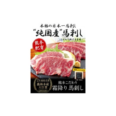 希少な純国産【熊本肥育】2年連続農林水産大臣賞受賞 霜降り馬刺し 合計300g(50g×6セット)