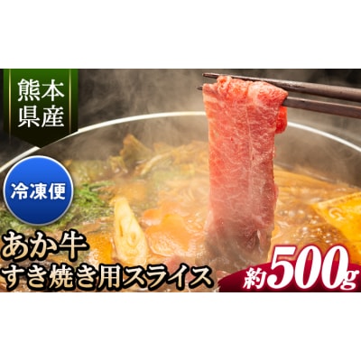 あか牛すき焼き用スライス 合計500g (肩もしくはももスライス)