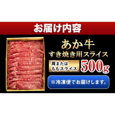 あか牛すき焼き用スライス 合計500g (肩もしくはももスライス)
