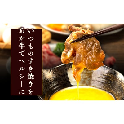 あか牛すき焼き用スライス 合計500g (肩もしくはももスライス)