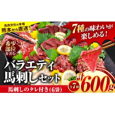 7種のバラエティ馬刺しセット 600g《2027年1月上旬-3月末頃出荷》