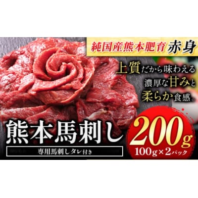 馬刺し 赤身馬刺し 200g 【純国産熊本肥育】《7-14日以内に出荷予定(土日祝除く)》