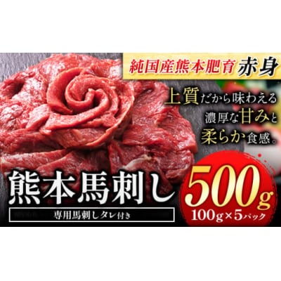 馬刺し 国産 馬刺し 赤身 馬刺し 500g 【純国産熊本肥育】 生食用 冷凍