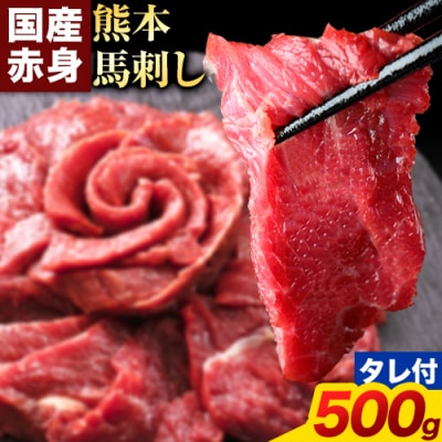 国産 赤身馬刺し 500g 【純国産熊本肥育】 生食用 冷凍