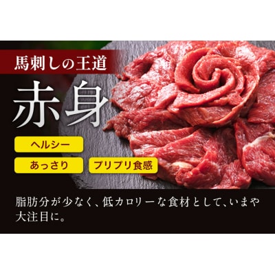 国産 赤身馬刺し 500g 【純国産熊本肥育】 生食用 冷凍