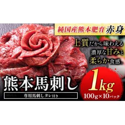 国産 赤身 馬刺し 1kg 【純国産熊本肥育】 生食用 冷凍