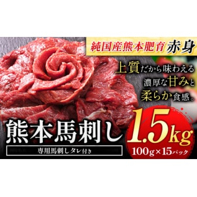 国産 赤身 馬刺し 1.5kg 【純国産熊本肥育】 生食用 冷凍