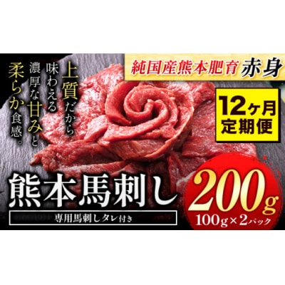 【12ヶ月定期便】馬刺し 国産 馬刺し 赤身 馬刺し 200g【純国産熊本肥育】 生食用 冷凍