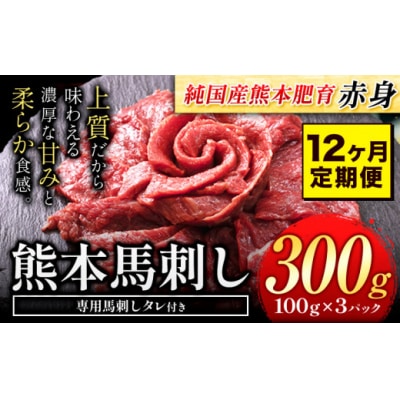 【12ヶ月定期便】馬刺し 国産 馬刺し 赤身 馬刺し 300g【純国産熊本肥育】 生食用 冷凍