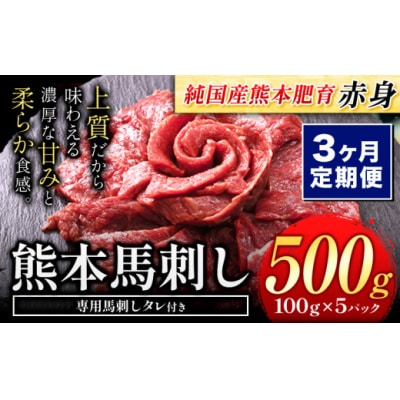 【3ヶ月定期便】馬刺し 国産 馬刺し 赤身 馬刺し 500g【純国産熊本肥育】 生食用 冷凍