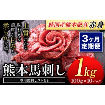 【3ヶ月定期便】馬刺し 国産 馬刺し 赤身 馬刺し 1kg【純国産熊本肥育】 生食用 冷凍