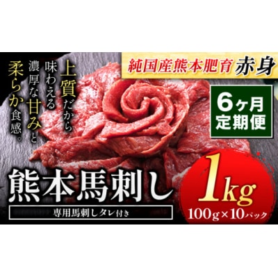 【6ヶ月定期便】馬刺し 国産 馬刺し 赤身 馬刺し 1kg【純国産熊本肥育】 生食用 冷凍