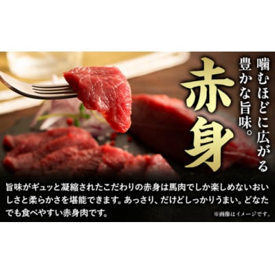 馬肉 カット済み 国産 馬刺し 合計約120g (40g×3個) 道の駅竜北