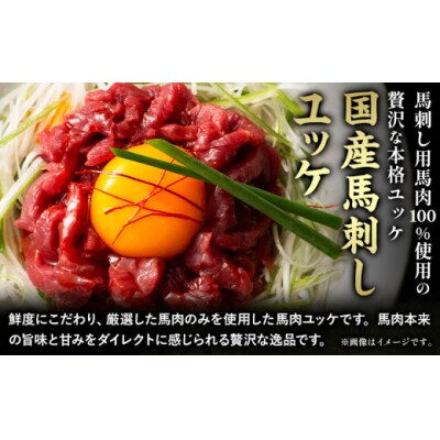 馬肉 国産 馬刺し と ユッケ の セット約 310g 赤身馬刺し 80g × 2個 馬刺しユッケ