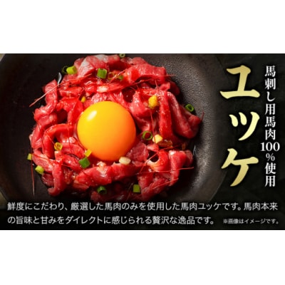 馬肉 ふじ 馬刺し ユッケ 合計約300g(50g×6個) 道の駅竜北