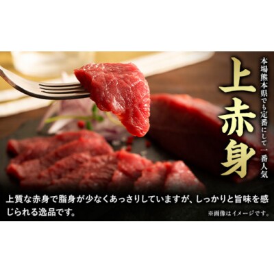 馬肉 ふじ刺し 上赤身 合計約320g 道の駅竜北