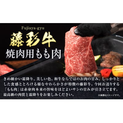 肉 藤彩牛 焼肉用 もも肉 400g 道の駅竜北